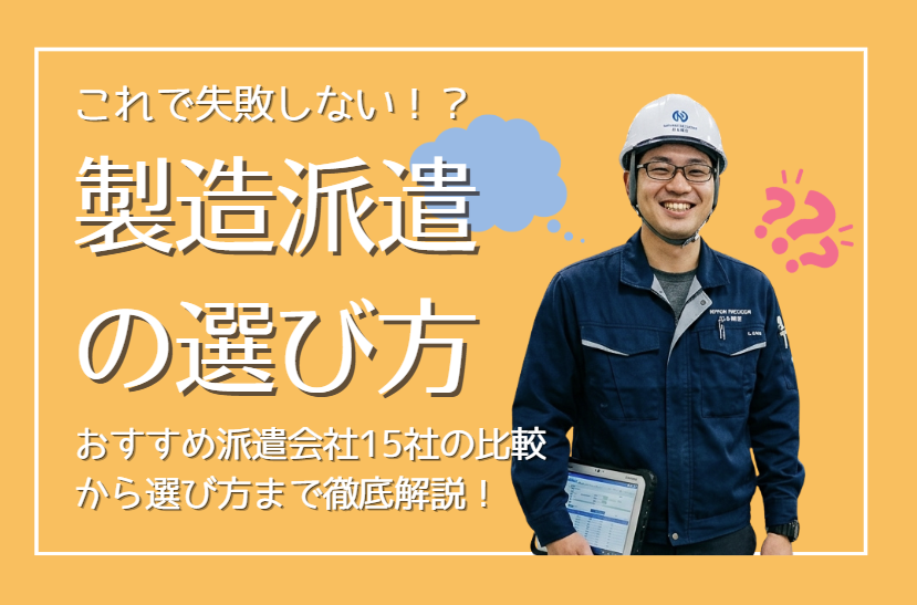 【2026年版】製造業・工場派遣会社おすすめ15選！失敗しない選び方や評判を徹底解説