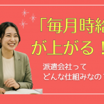 「毎月時給が上がる」派遣会社って本当？TOMIYO JOB!の時給アップの仕組みと収入シミュレーションを公開