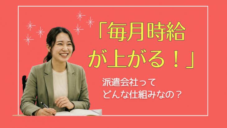 「毎月時給が上がる」派遣会社って本当？TOMIYO JOB!の時給アップの仕組みと収入シミュレーションを公開