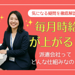 「毎月時給が上がる」派遣会社って本当？TOMIYO JOB!の時給アップの仕組みと収入シミュレーションを公開