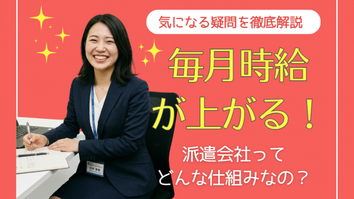 「毎月時給が上がる」派遣会社って本当？TOMIYO JOB!の時給アップの仕組みと収入シミュレーションを公開