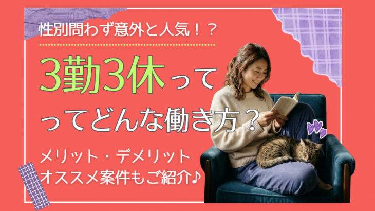 【年間休日180日超】3勤3休とは？シフト例やメリット・デメリットを解説！