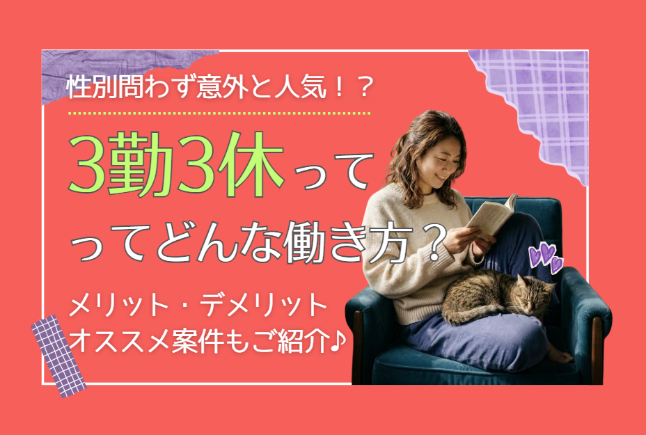 【年間休日180日超】3勤3休とは?シフト例やメリット・デメリットを解説!