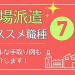 【2026年最新】工場派遣のおすすめ職種・求人7選！目的別の選び方とリアルな手取り・生活費を徹底解説