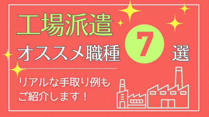 【2026年最新】工場派遣のおすすめ職種・求人7選！目的別の選び方とリアルな手取り・生活費を徹底解説