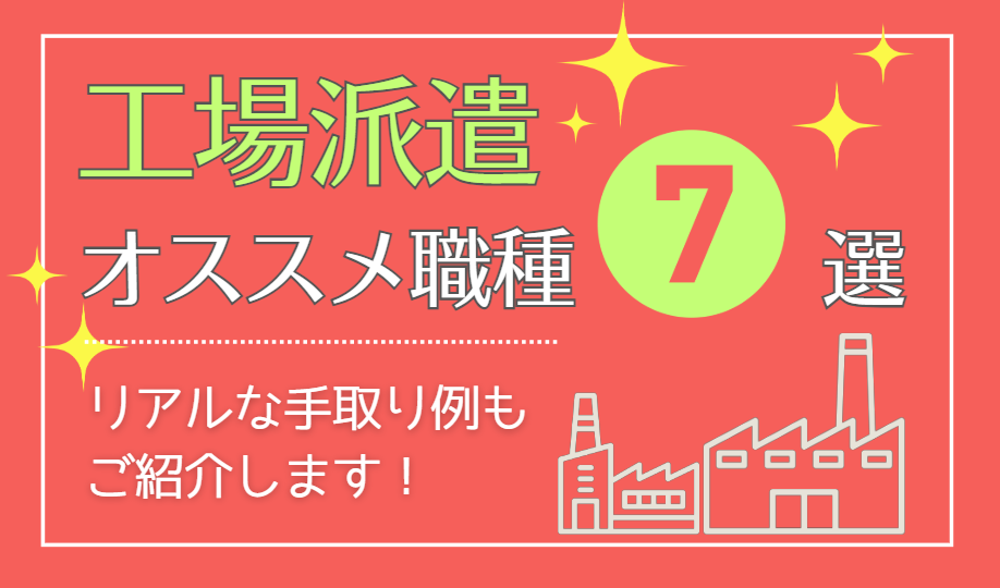 【2026年最新】工場派遣のおすすめ職種・求人7選!目的別の選び方とリアルな手取り・生活費を徹底解説