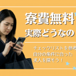 「寮費無料」の工場求人は本当にお得？メリット・注意点と失敗しないチェックリスト