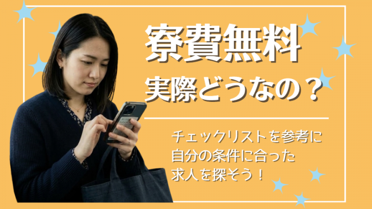 「寮費無料」の工場求人は本当にお得？メリット・注意点と失敗しないチェックリスト