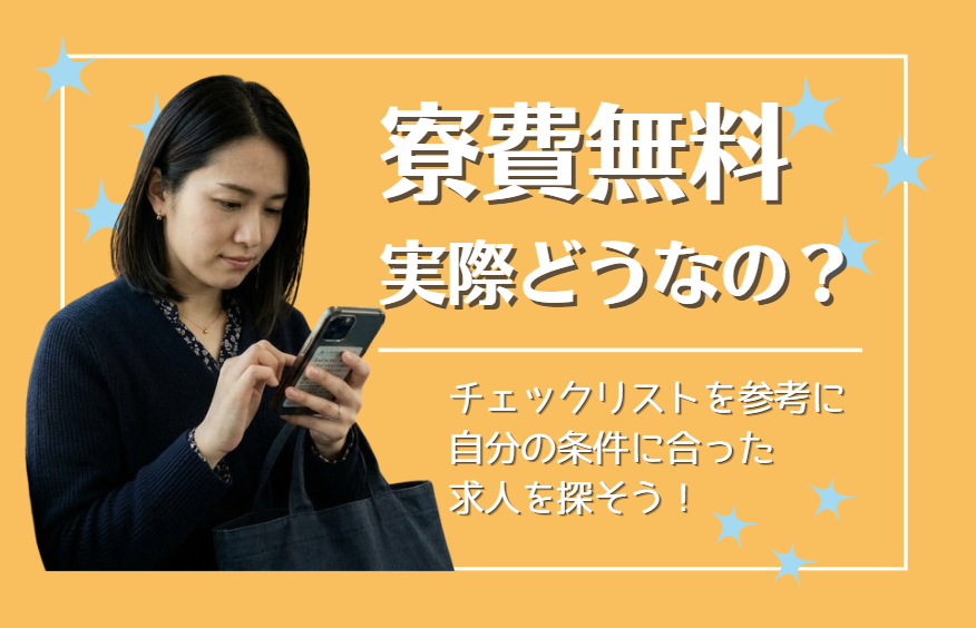 「寮費無料」の工場求人は本当にお得？メリット・注意点と失敗しないチェックリスト