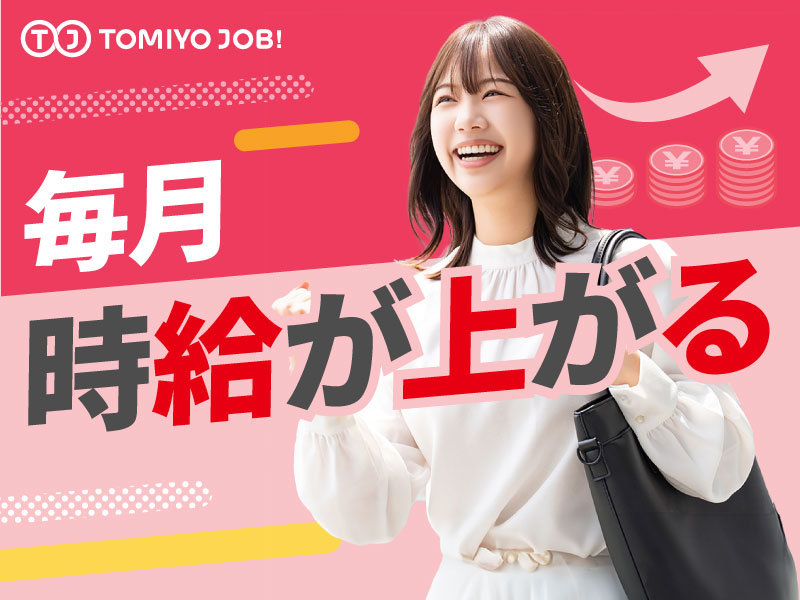 「毎月時給が上がる」派遣会社って本当？TOMIYO JOB!の時給アップの仕組みと収入シミュレーションを公開