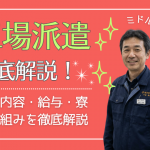 未経験から始める工場派遣！仕事内容・給与・寮の仕組みを徹底解説