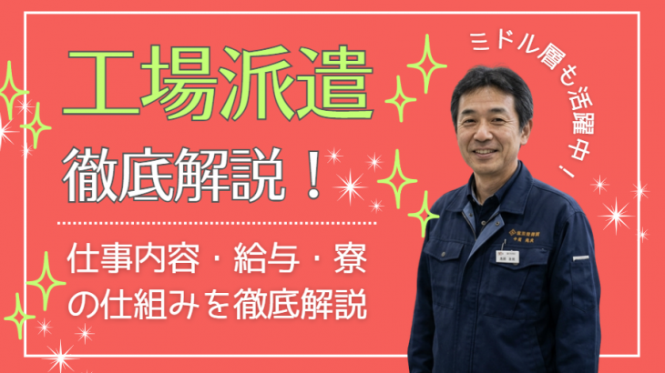 未経験から始める工場派遣！仕事内容・給与・寮の仕組みを徹底解説