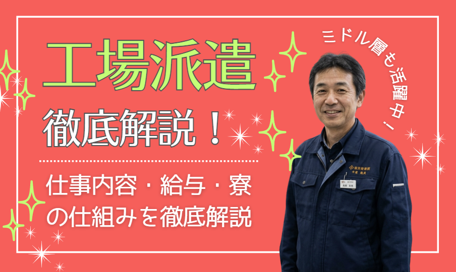 未経験から始める工場派遣!仕事内容・給与・寮の仕組みを徹底解説