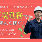 【2026年最新】未経験でも高時給！製造・工場派遣で効率よく稼ぐコツと失敗しない求人の選び方