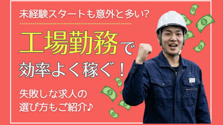 【2026年最新】未経験でも高時給！製造・工場派遣で効率よく稼ぐコツと失敗しない求人の選び方