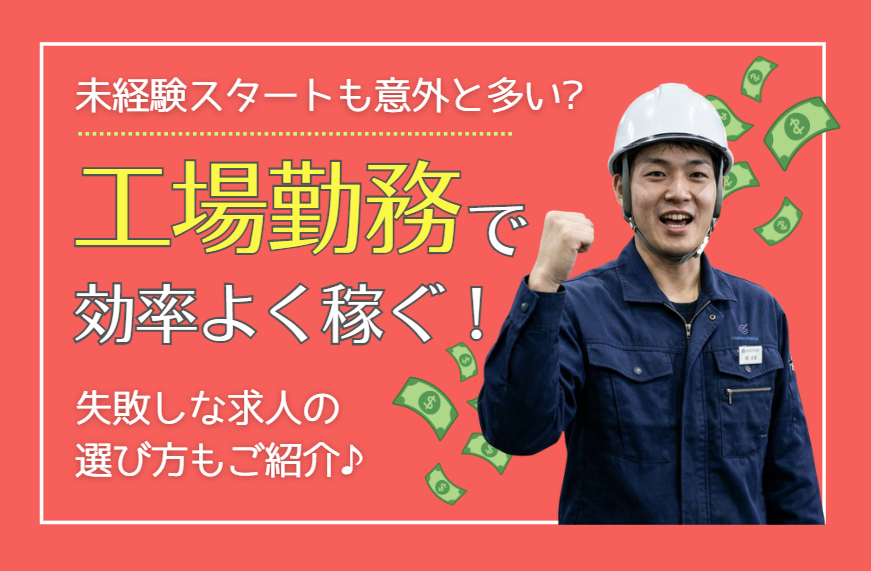 【2026年最新】未経験でも高時給！製造・工場派遣で効率よく稼ぐコツと失敗しない求人の選び方