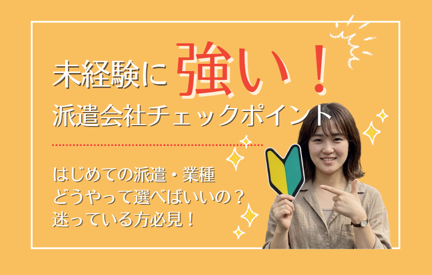 未経験に強い派遣会社おすすめ比較！選び方や失敗しないポイントも解説