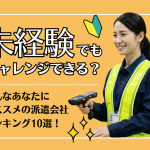 【2026年最新】未経験におすすめの派遣会社ランキング10選！事務や失敗しない選び方を徹底解説