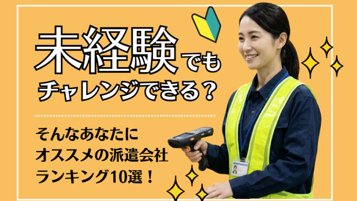 【2026年最新】未経験におすすめの派遣会社ランキング10選！事務や失敗しない選び方を徹底解説