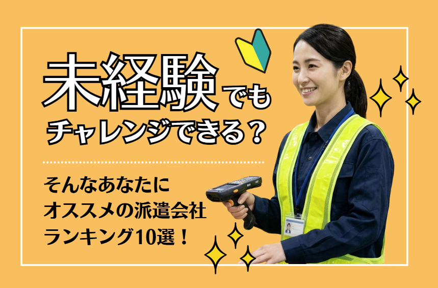 【2026年最新】未経験におすすめの派遣会社ランキング10選!事務や失敗しない選び方を徹底解説