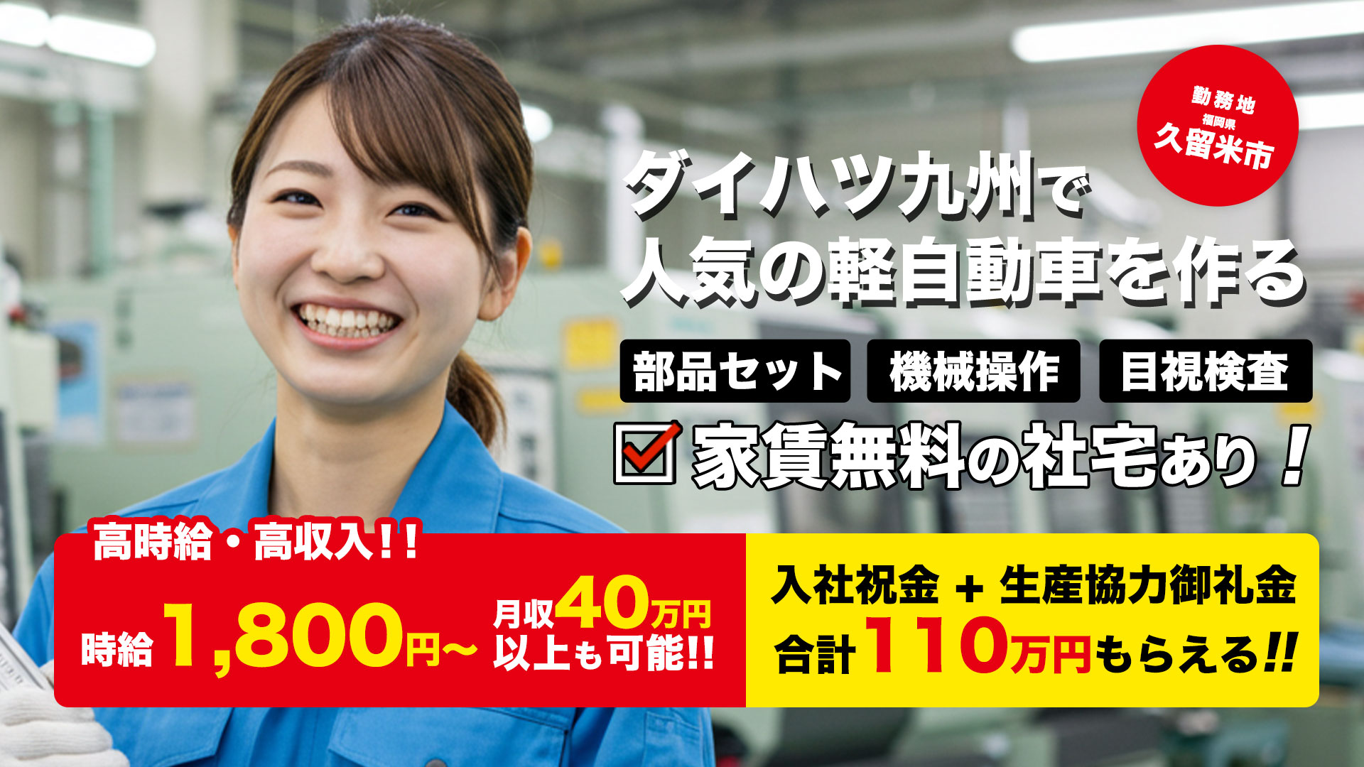 軽自動車製造スタッフ | 福岡県久留米市