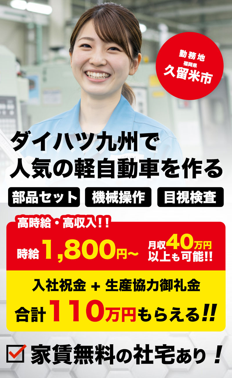 軽自動車製造スタッフ | 福岡県久留米市