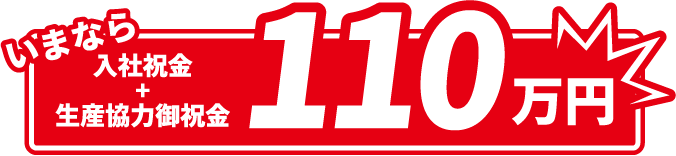 今なら入社祝い金110万円