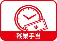 残業手当
