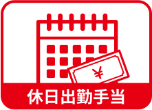 休日出勤手当