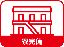 寮完備