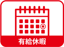 有給休暇