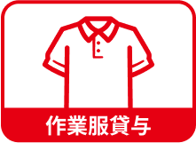 制服貸与