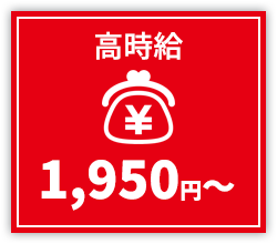 高時給1,950円～