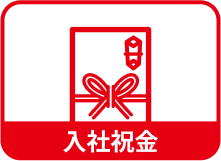入社祝い金