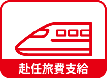 赴任旅費支給