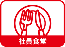 社員食堂
