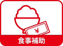 食事補助