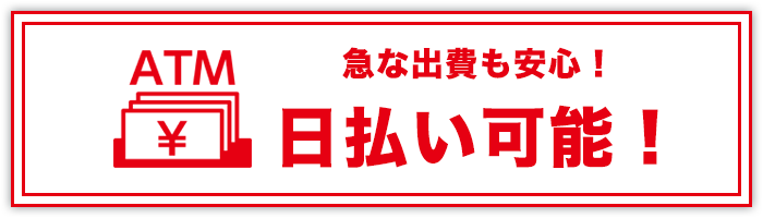 急な出費も安心！日払い可能！