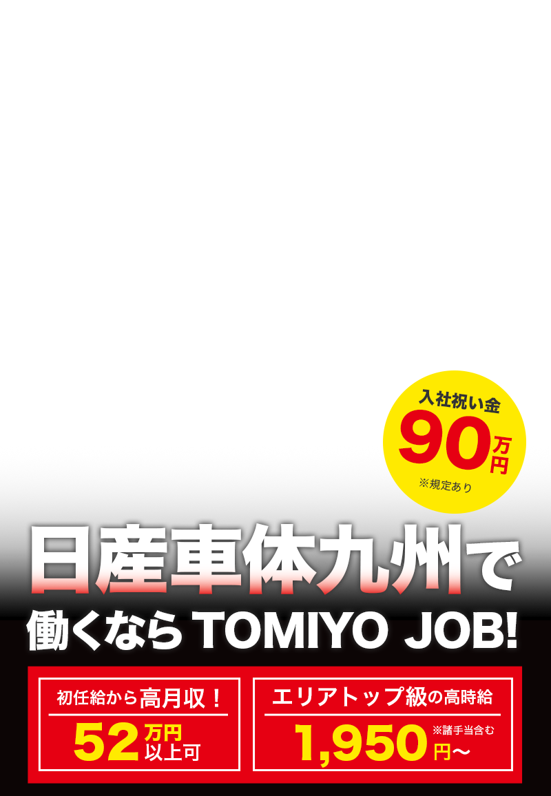 自動車製造スタッフ | 福岡県京都郡苅田町