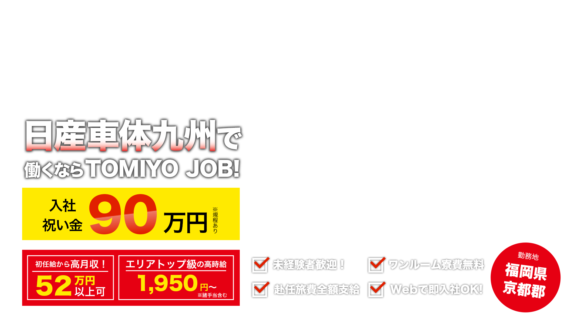 自動車製造スタッフ | 福岡県京都郡苅田町