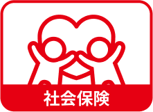 社会保険
