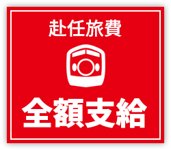 赴任旅費 全額支給