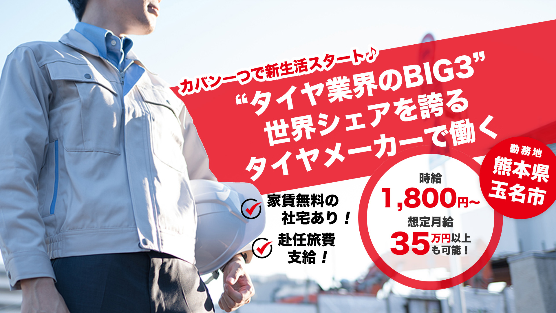 タイヤ・ゴム製品製造工場スタッフ | 熊本県玉名市