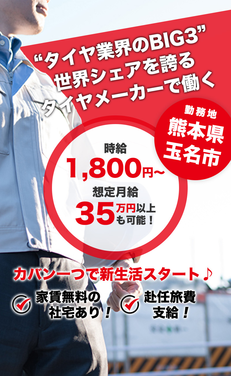 タイヤ・ゴム製品製造工場スタッフ | 熊本県玉名市