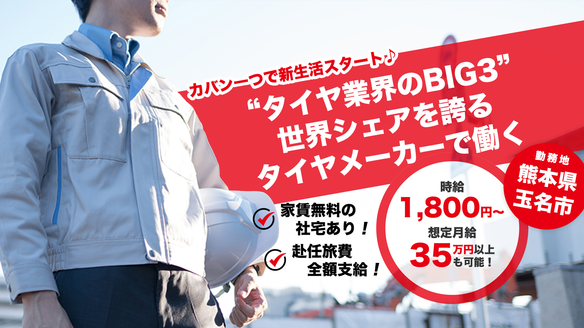 タイヤ・ゴム製品製造工場スタッフ | 熊本県玉名市