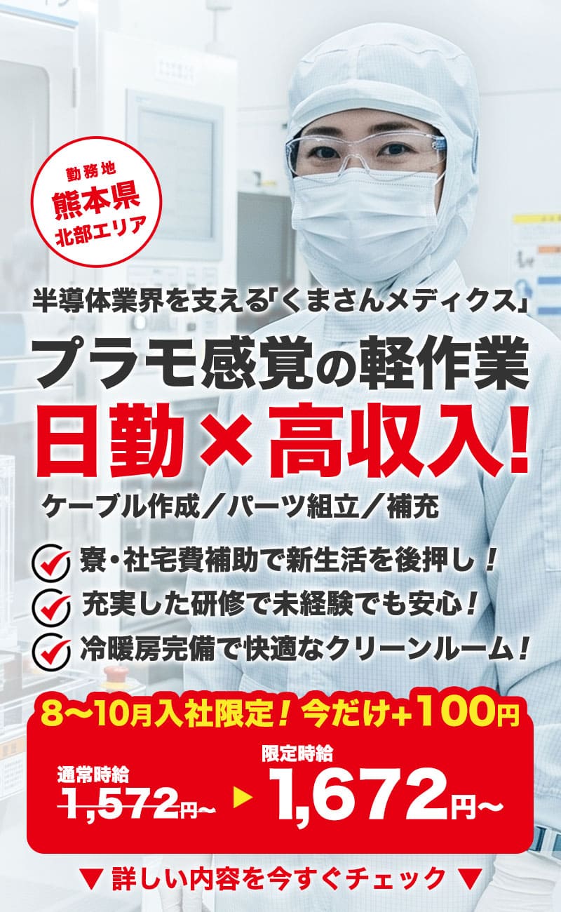 半導体装置の組立のお仕事 | 熊本県菊池郡