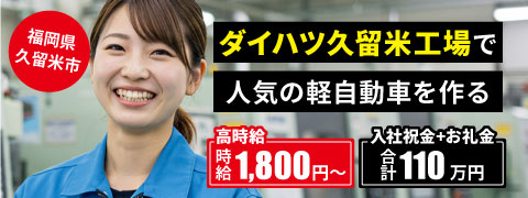 久留米 ダイハツ九州で人気の軽自動車を作る!