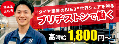 タイヤ業界のBIG3世界シェアを誇るブリヂストンで働く 熊本県玉名市