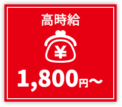 高時給1,800円～