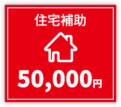 住宅補助50,000円
